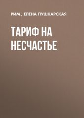 ТАРИФ НА НЕСЧАСТЬЕ