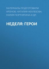Неделя: герои