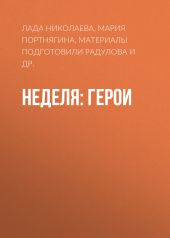 Неделя: герои