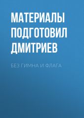 Без гимна и флага