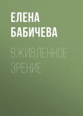 ВЖИВЛЕННОЕ ЗРЕНИЕ