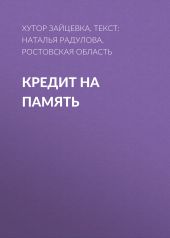 КРЕДИТ НА ПАМЯТЬ