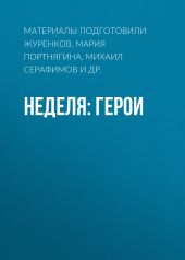Неделя: герои