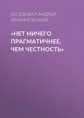 «НЕТ НИЧЕГО ПРАГМАТИЧНЕЕ, ЧЕМ ЧЕСТНОСТЬ»