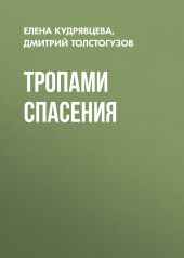 ТРОПАМИ СПАСЕНИЯ