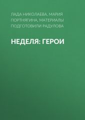 Неделя: герои