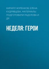 Неделя: герои