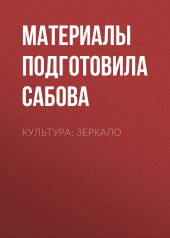 Культура: зеркало