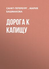 ДОРОГА К КАПИЩУ