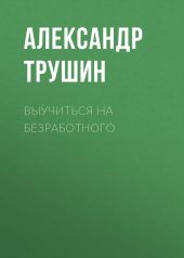 ВЫУЧИТЬСЯ НА БЕЗРАБОТНОГО