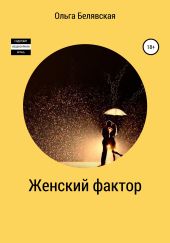 Женский фактор
