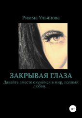 Закрывая глаза
