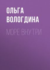 Море внутри