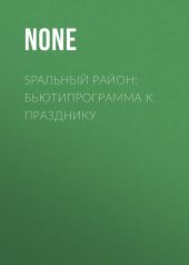 SPAльный район: бьютипрограмма к празднику