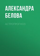 АСТРОПРОГНОЗ