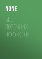 Без побочных ЭФФЕКТОВ