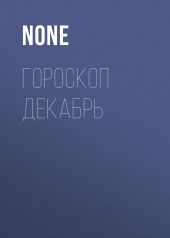 ГОРОСКОП ДЕКАБРЬ