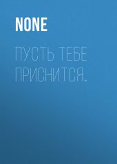 Пусть тебе приснится…