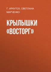 Крылышки «Восторг»
