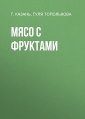 Мясо с фруктами