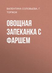 Овощная запеканка с фаршем
