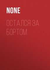ОСТАЛСЯ ЗА БОРТОМ