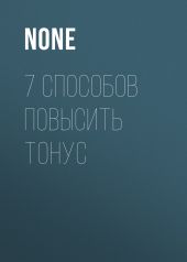 7 СПОСОБОВ ПОВЫСИТЬ ТОНУС