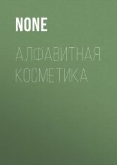 АЛФАВИТНАЯ КОСМЕТИКА