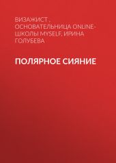 ПОЛЯРНОЕ СИЯНИЕ