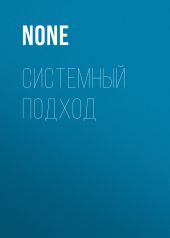 Системный подход