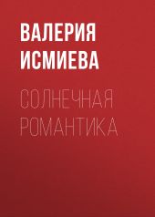 Солнечная романтика
