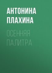 Осенняя палитра