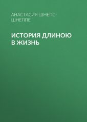 История длиною в жизнь