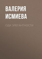 Ода элегантности