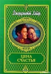 Цена счастья