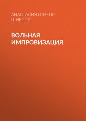 Вольная импровизация