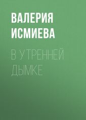В утренней дымке
