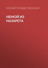 Немой из Назарета