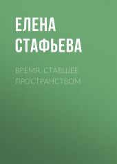 Время, ставшее пространством