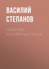 Общество бессмертных героев