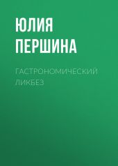 ГАСТРОНОМИЧЕСКИЙ ЛИКБЕЗ