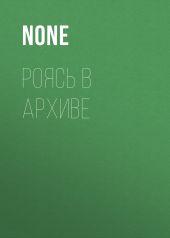 РОЯСЬ В АРХИВЕ