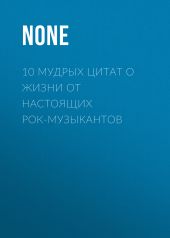 10 МУДРЫХ ЦИТАТ О ЖИЗНИ ОТ НАСТОЯЩИХ РОК-МУЗЫКАНТОВ