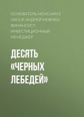 Десять «черных лебедей»