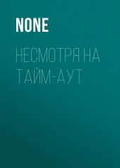 Несмотря На тайм-аут