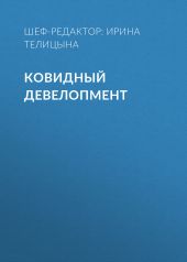 КОВИДНЫЙ ДЕВЕЛОПМЕНТ