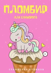 Пломбир для единорога
