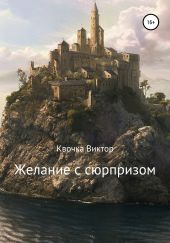 Желание с сюрпризом