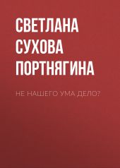 Не нашего ума дело?