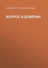 Вопрос в доверии